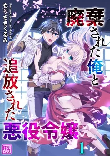 廃棄された俺と追放された悪役令嬢 [1巻]