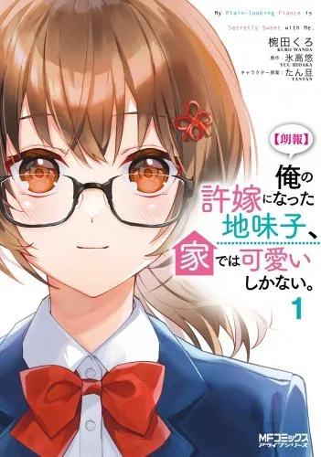 俺の許嫁になった地味子、家では可愛いしかない。 [1巻]