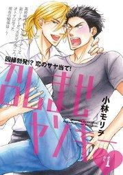 召しませヤンキー #1