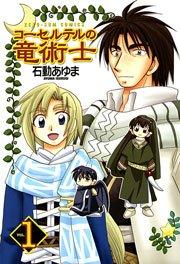 コーセルテルの竜術士 1巻