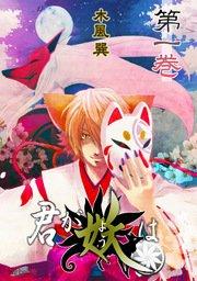 君が妖は 1巻