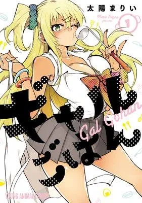 ギャルごはん [1巻]