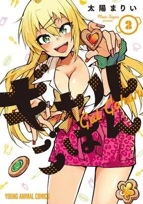 ギャルごはん [2巻]