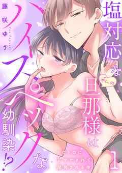 塩対応な私の旦那様はハイスペックな幼馴染!?~トロトロに甘やかされて開発される体~【分冊版】