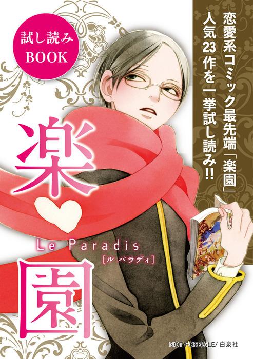 楽園コミックスお試し読み 2014秋 [2014巻]