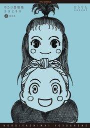 のろい屋姉妹ヨヨとネネ 新装版(1)【特典ペーパー付き】
