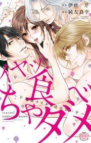イヤッ!食べちゃダメ~不道徳オオカミ達の甘い牙~【単行本版】【電子限定おまけ付き】 1巻