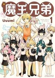 魔王兄弟(1)【電子限定特典ペーパー付き】