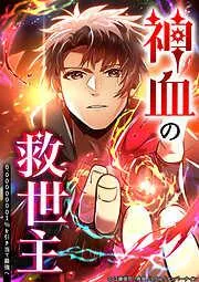 神血の救世主~0.00000001%を引き当て最強へ~