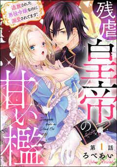 残虐皇帝の甘い檻 追放された悪役令嬢なのに溺愛されてます!(分冊版) [1巻]