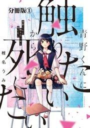 青野くんに触りたいから死にたい 分冊版(1)