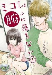 ミコさんは腑に落ちない(1)