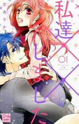 私達××しました【電子版限定描き下ろし付き】 [1巻]