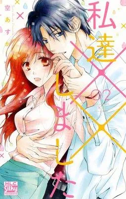 私達××しました【電子版限定描き下ろし付き】 [2巻]