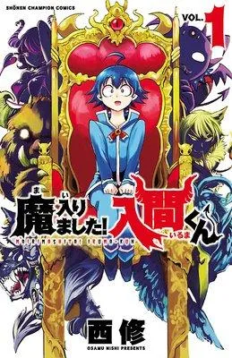魔入りました!入間くん [1巻]