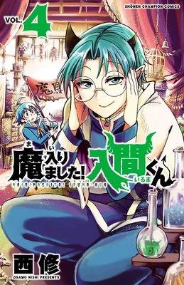 魔入りました!入間くん [4巻]