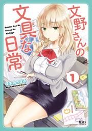 文野さんの文具な日常 1巻