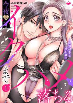 絶頂相手は婚約者!?~今夜もイクまでハメ落ちる [1巻]