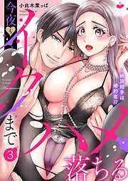 絶頂相手は婚約者!?~今夜もイクまでハメ落ちる3