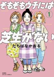 そもそもウチには芝生がない 1巻
