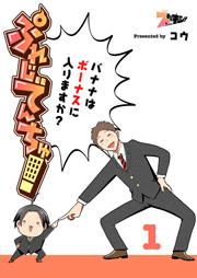 ぷれじでんちゅ!~バナナはボーナスに入りますか?~ 1巻
