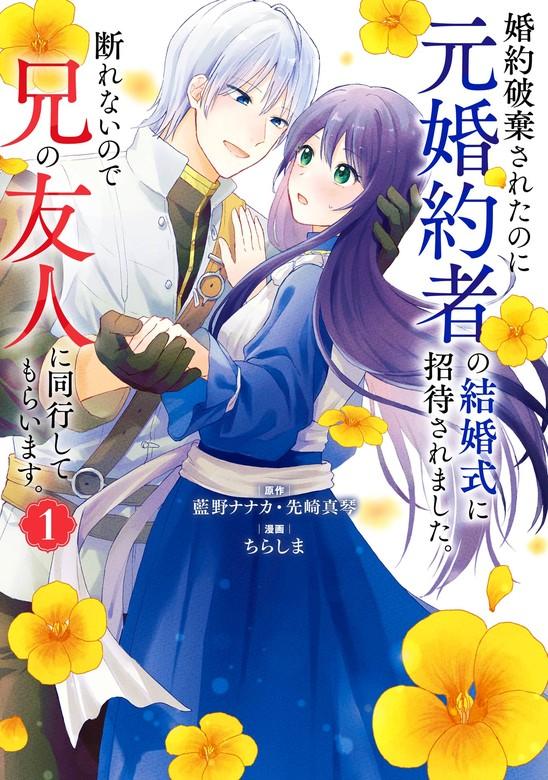 婚約破棄されたのに元婚約者の結婚式に招待されました。断れないので兄の友人に同行してもらいます。(コミック) [1巻]