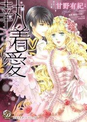 執着愛~囚われの巫女は王子に奪われる~