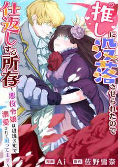 推しに没落させられたので仕返しする所存~悪役令嬢は辺境の町で溺愛されて困ってます~【タテヨミ】