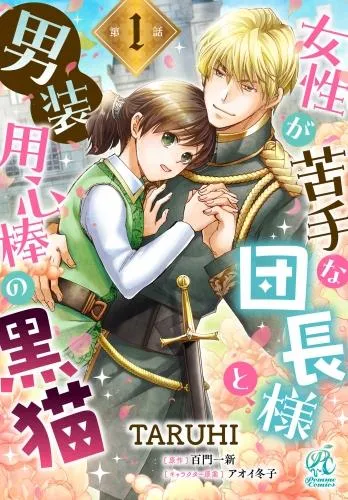 女性が苦手な団長様と、男装用心棒の黒猫 [1巻]