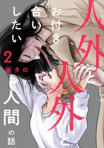 人外と人外とお付き合いしたい人間の話 分冊版 [2巻]