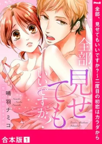全部、見せてもいいですか?~二度目の初恋はカラダから1 [1巻]