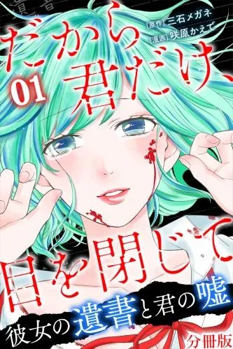 だから君だけ、目を閉じて~彼女の遺書と君の嘘~ [1巻]