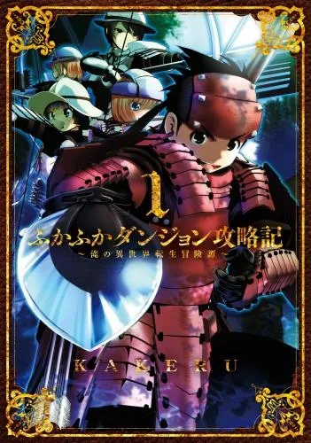 ふかふかダンジョン攻略記 ~俺の異世界転生冒険譚~