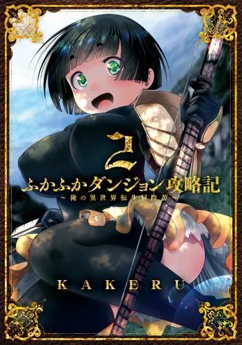 ふかふかダンジョン攻略記 ~俺の異世界転生冒険譚~