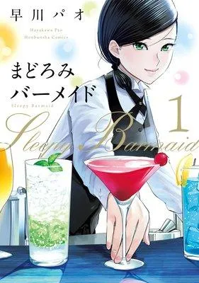 まどろみバーメイド [1巻]