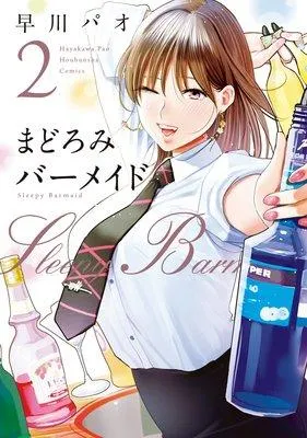 まどろみバーメイド [2巻]