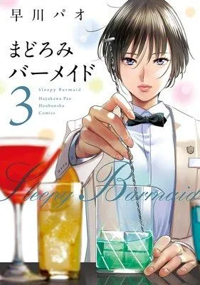 まどろみバーメイド [3巻]