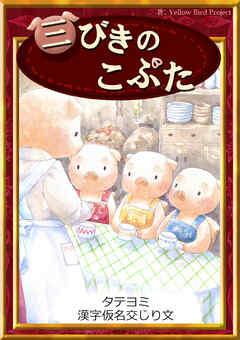 【タテヨミ】 三びきのこぶた 漢字仮名交じり文
