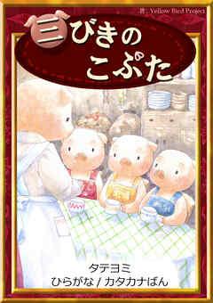 【タテヨミ】 三びきのこぶた ひらがな・カタカナ
