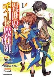 異世界チート魔術師(1)