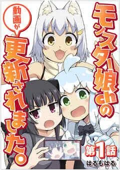 【単話】モンスター娘chの動画が更新されました。