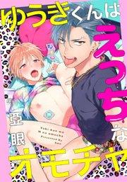 ゆうきくんはえっちなオモチャ(1) 初めての友達とセックスコミュニケーション!?