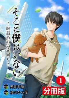 そこに僕はいない【分冊版】(ポルカコミックス) [1巻]