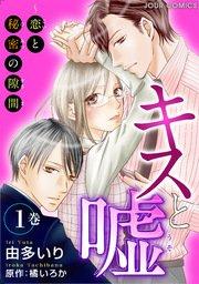 キスと嘘~恋と秘密の隙間~ 1巻