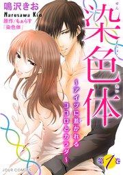 染色体~アイツに惹かれるココロとカラダ~ 1巻