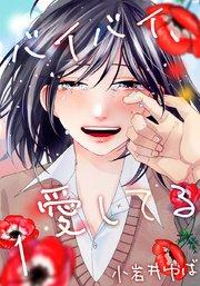 バイバイ、愛してる 1巻
