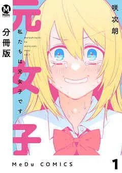 【分冊版】私たちは元女子です [1巻]