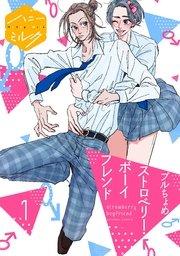 ストロベリー・ボーイフレンド 分冊版(1)