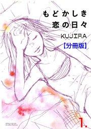 もどかしき恋の日々【分冊版】 1
