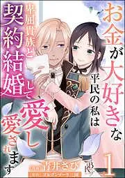 お金が大好きな平民の私は卑屈貴族と契約結婚して愛し愛されます コミック版 [1巻]